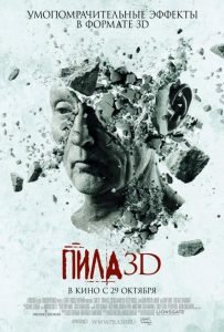 Пила 7 (2010)