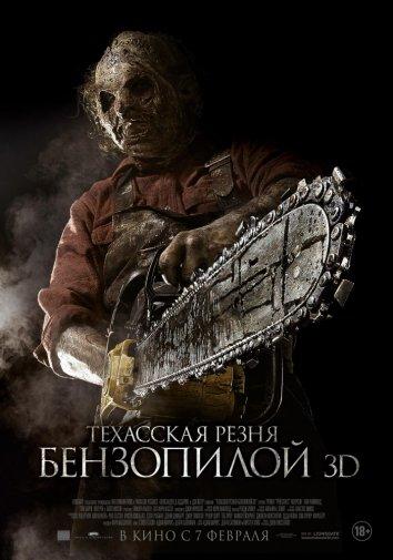 Техасская резня бензопилой 3D (2013)